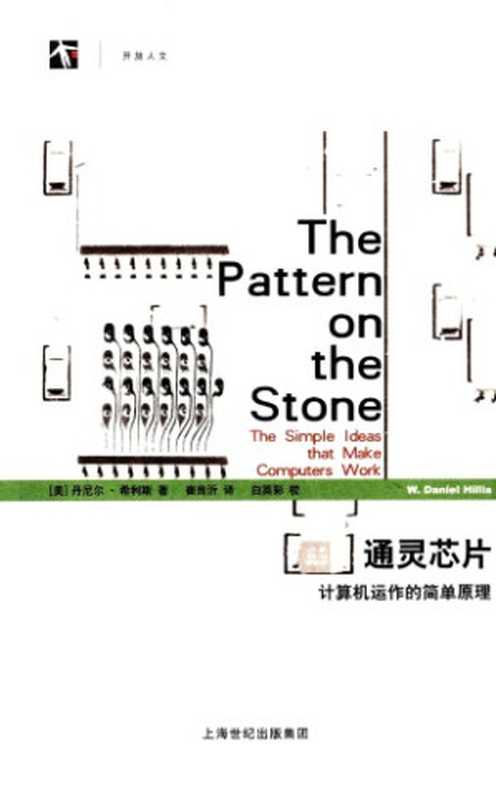 通灵芯片：计算机运作的简单原理（[美]丹尼尔&middot;希利斯; Daniel Hillis; 崔良沂(译)）（上海科学技术出版社 2009）