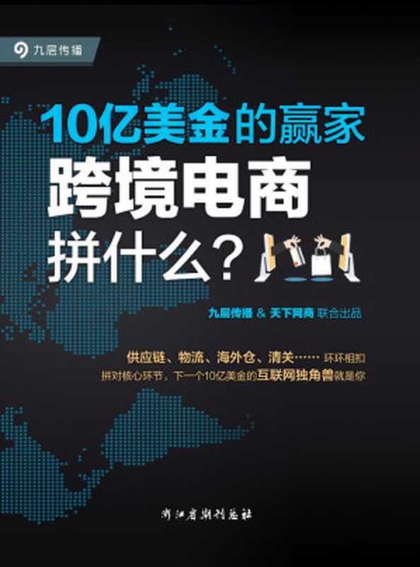 10亿美金的赢家：跨境电商拼什么？ （一本揭示跨境电商本质和手段的实战经验宝典，每一条经验都价值上亿）（九层传播﹠天下网商联合出品）（2016）