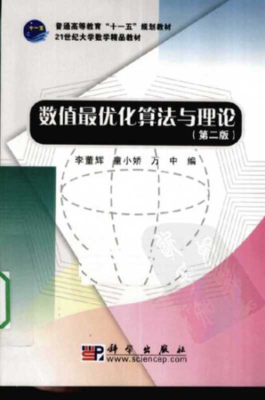 数值最优化算法与理论(第二版)（李董辉，童小娇，万中）（Science Press Pub. Date ：2010-02 2000）