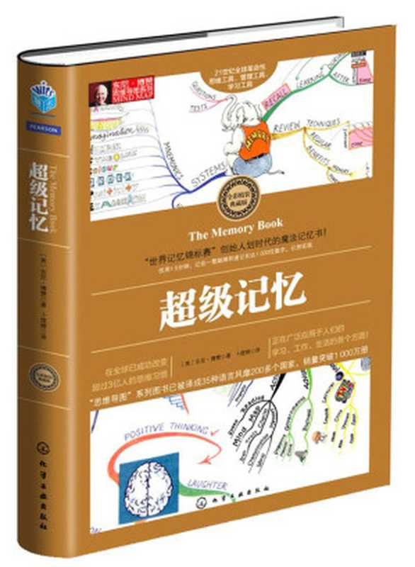 超级记忆（东尼&middot;博赞 (Tony Buzan)）（化学工业出版社 2015）