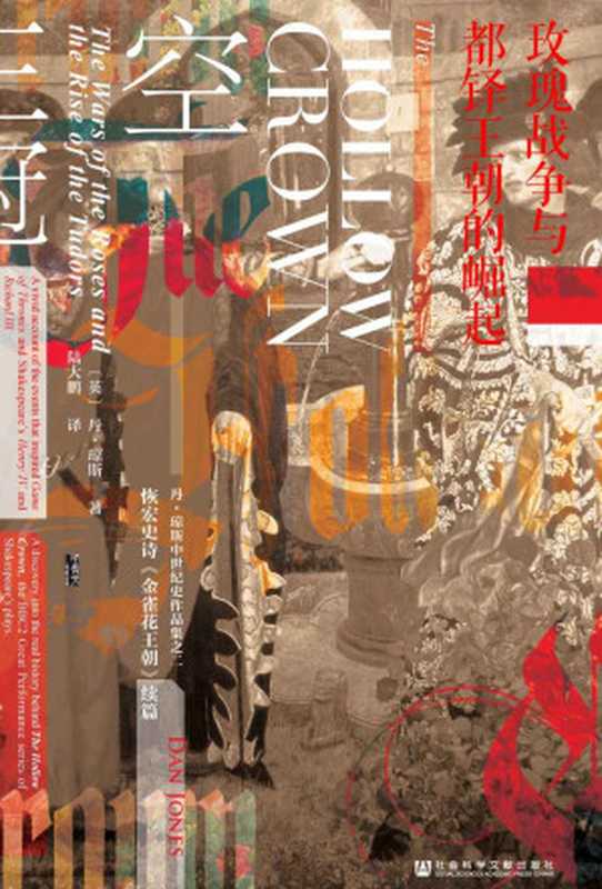 空王冠：玫瑰战争与都铎王朝的崛起（[英]丹&middot;琼斯(Dan Jones)）（社会科学文献出版社 2018）