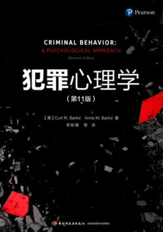 犯罪心理学（柯特·R.巴托尔 (Curt R. Bartol)， 安妮·M.巴托尔 (Anne M. Bartol) ）（中国轻工业出版社 2017）