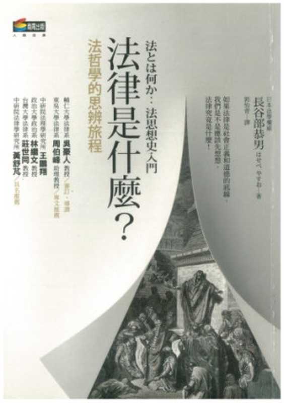 法律是什麼？法哲學的思辨旅程（長谷部恭男; 郭怡青(譯)）（商周出版 2012）