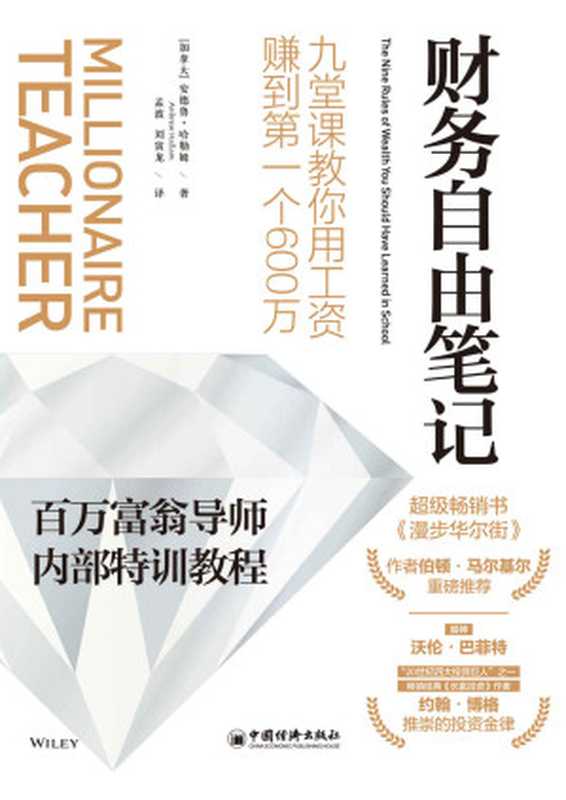 财务自由笔记：九堂课教你用工资赚到第一个600万 = Millionaire Teacher： The Nine Rules of Wealth You Should Have Learned in School（[美] 安德鲁 &middot; 哈勒姆 (Andrew Hallam) 著 ; 孟波，刘寅龙 译）（中国经济出版社 2019）