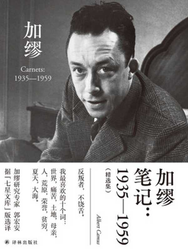 加缪笔记：1935&mdash;1959（精选集）(诺奖获得者加缪代表作，加缪研究专家郭宏安据 七星文库 版翻译!) (郭宏安译加缪文集)（阿尔贝&middot;加缪）（译林出版社 2021）