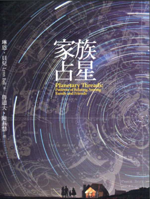 家族占星（琳恩．貝兒 Lynn Bell）（心靈工坊 2013）