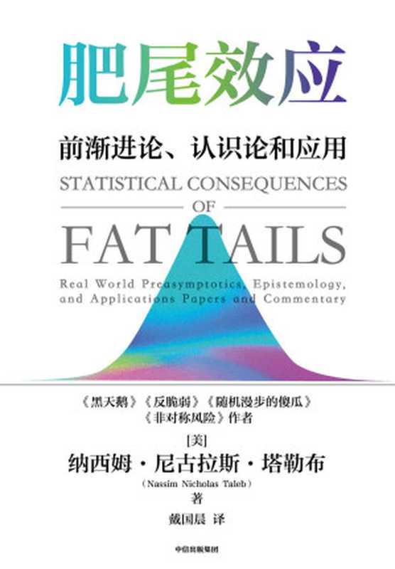 肥尾效应（《黑天鹅》《反脆弱》作者塔勒布量化投资开山之作，管理尾部风险，应对不确定的世界。这本书即使只读懂10%，也会令你受益匪浅！）（纳西姆&middot;尼古拉斯&middot;塔勒布）（中信出版社 2022）