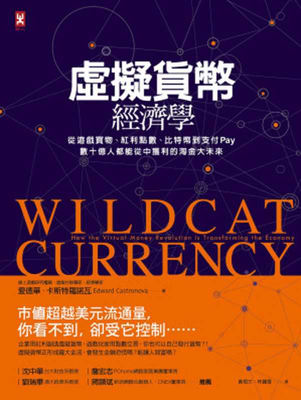 虛擬貨幣經濟學：從線上寶物、紅利點數、比特幣到支付系統，數十億人都能從中獲利的新興經濟趨勢 = Wildcat Currency： How the Virtual Money Revolution is Transforming the Economy（愛德華 &middot; 卡斯特羅諾瓦 (Edward Castronova) 著 ; 黃煜文， 林麗雪 譯）（野人文化股份有限公司 2022）