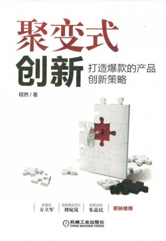 聚变式创新：打造爆款的产品创新策略（程然）（机械工业出版社 2017）