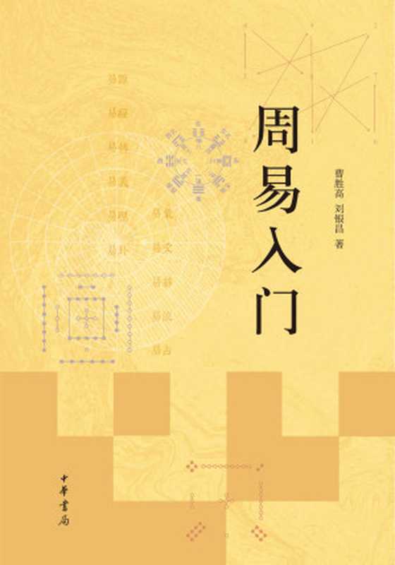 周易入门（曹胜高 & 刘银昌）（中华书局 2017）