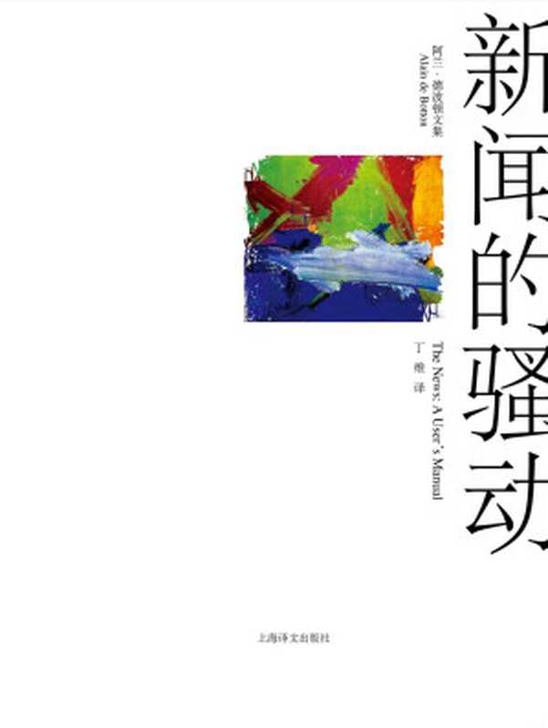新闻的骚动 (阿兰&middot;德波顿文集)（阿兰&middot;德波顿(Alain De Botton) [阿兰&middot;德波顿(Alain De Botton)]）（2015）