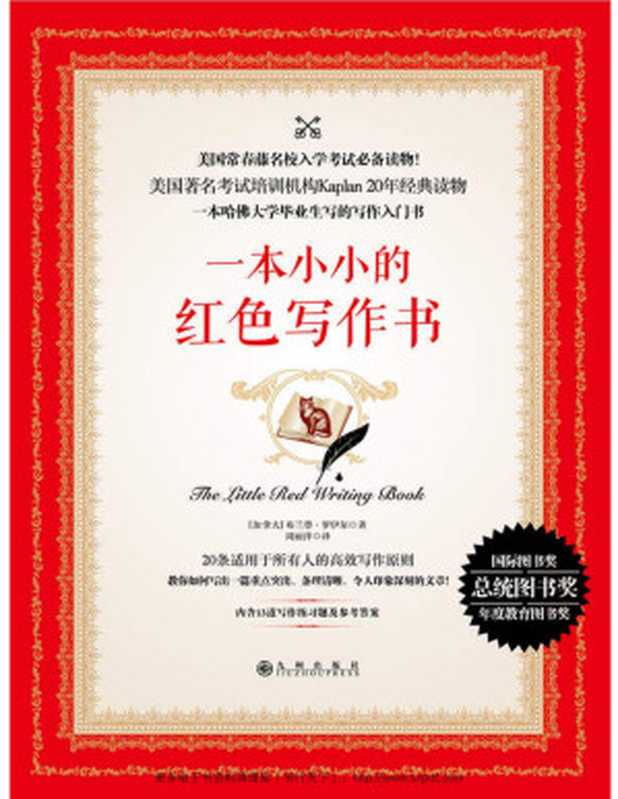 一本小小的红色写作书（(加) 布兰登&bull;罗伊尔著 [(加) 布兰登&bull;罗伊尔著 & 周丽萍译]）（2017）