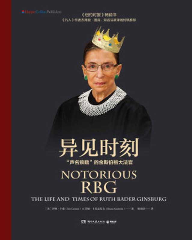 异见时刻：&ldquo;声名狼藉&rdquo;的金斯伯格大法官（伊琳&middot;卡蒙，莎娜&middot;卡尼兹尼克）（湖南文艺出版社 2018）