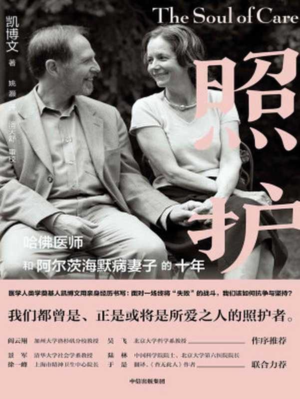 照护：哈佛医师和阿尔茨海默病妻子的十年 = The Soul of Care ： The Moral Education of a Husband and a Doctor（凯博文 (Arthur Kleinman) 著 ; 姚灏 译）（中信出版集团 2020）