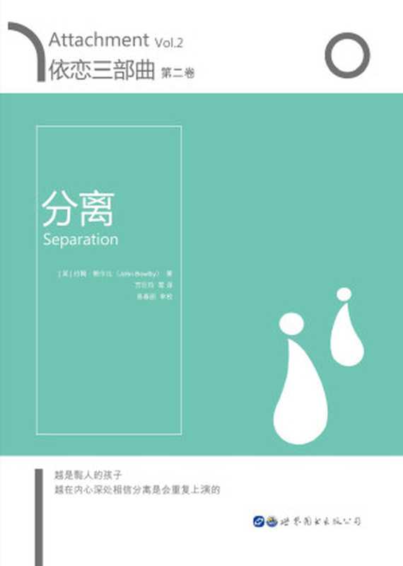 依恋三部曲&bull;第二卷 分离（John Bowlby）（世界图书出版有限公司 2017）