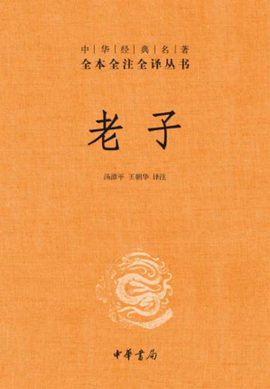 老子&mdash;&mdash;中华经典名著全本全注全译丛书 (中华书局出品)（汤漳平 & 王朝华）（中华书局 2014）