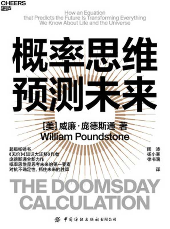 概率思维预测未来（威廉&bull;庞德斯通）（中国纺织出版社有限公司 2022）