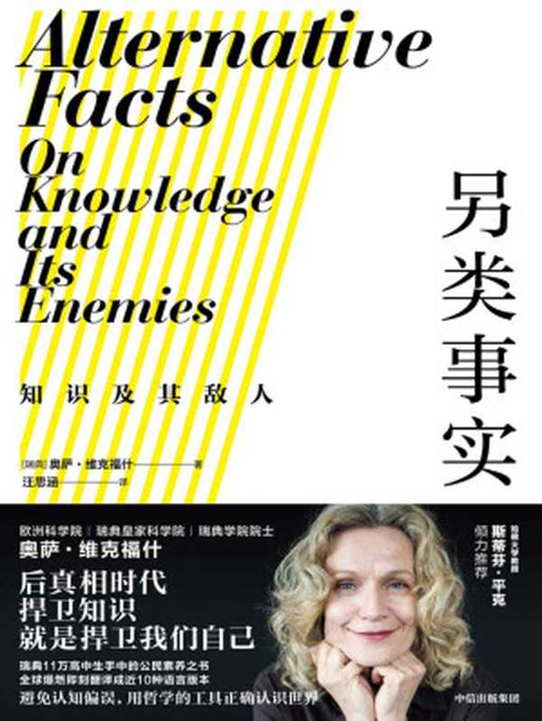 另类事实：知识及其敌人（瑞典11万高中生手中的公民素养之书。瑞典学院院士教你用哲学工具对抗认知偏误，正确认识世界。斯蒂芬平克推荐。后真相时代，捍卫知识就是捍卫我们自己。）（奥萨&middot;维克福什 [奥萨&middot;维克福什]）（中信出版集团 2020）