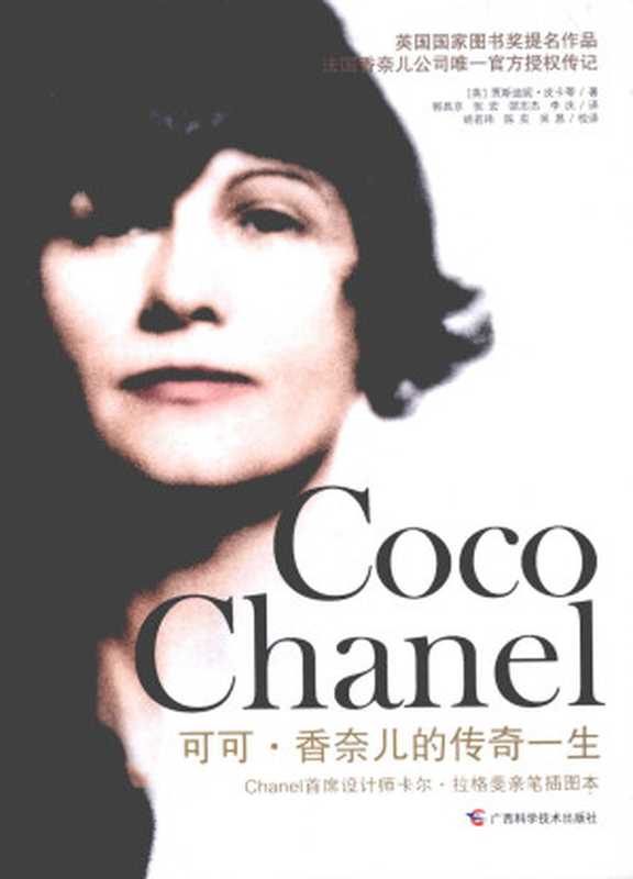 可可&middot;香奈儿的传奇一生（（英）贾斯迪妮&middot;皮卡蒂著；郭昌京，张宏，邵志杰，李庆译；胡若玮，陈实，吴恳校译）（广西科学技术出版社 2011）