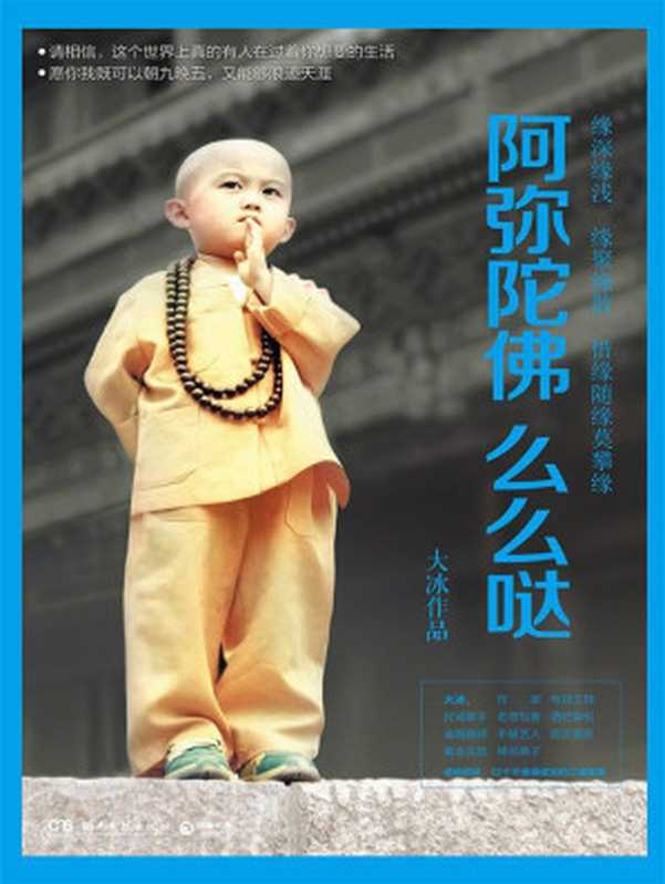 阿弥陀佛么么哒（大冰 [大冰]）（湖南文艺出版社 2015）