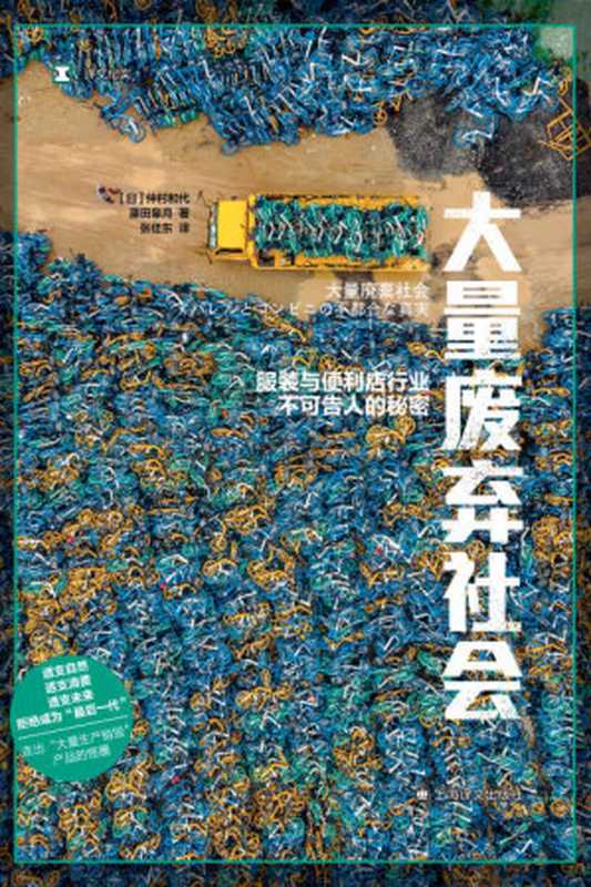 大量废弃社会：服装与便利店行业不可告人的秘密【上海译文出品！拒绝成为&ldquo;最后一代&rdquo;，深入快消产业生产消费现场，走出大量废弃怪圈】 (译文纪实)（仲村和代(Kazuyo Nakamura) & 藤田皋月(Satsuki Fujita)）（上海译文出版社 2022）