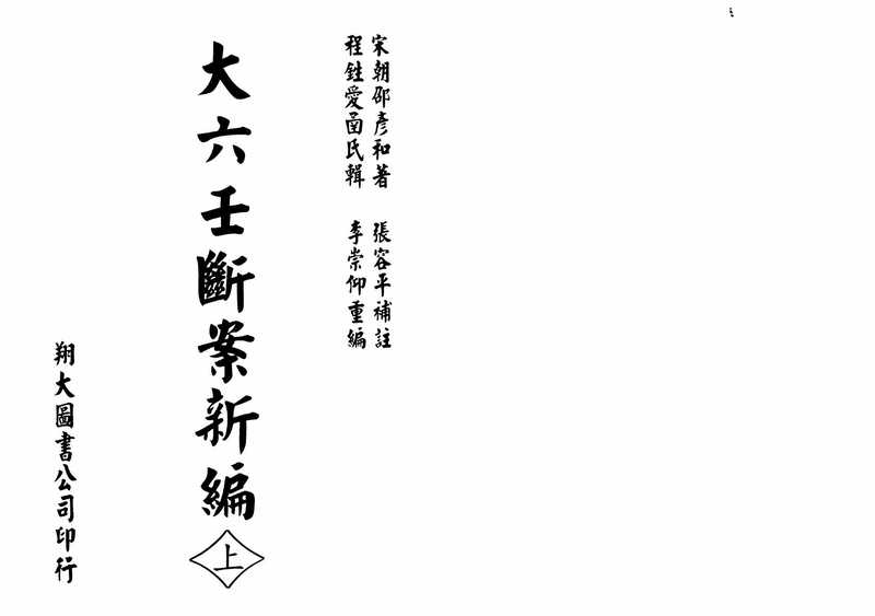 邵彦和-大六壬断案新编 （宋）上中下.pdf（邵彦和-大六壬断案新编 （宋）上中下.pdf）