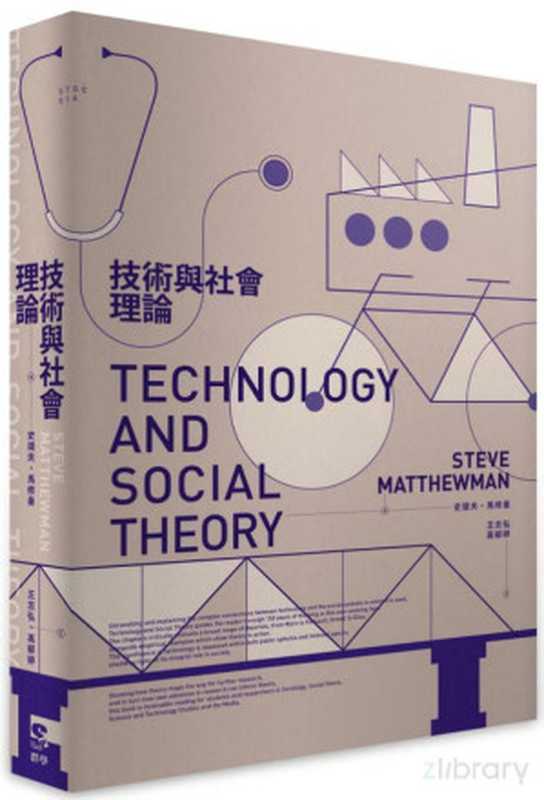 技術與社會理論（史提夫&middot;馬修曼）（群學出版有限公司 2023）