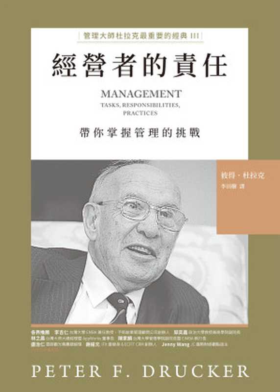經營者的責任：管理大師杜拉克最重要的經典III 帶你掌握管理的挑戰 = Management： Tasks， Responsibilities， Practices（彼得 &middot; 杜拉克 (Peter F. Drucker) 著 ; 李田樹 譯）（天下雜誌股份有限公司 2020）