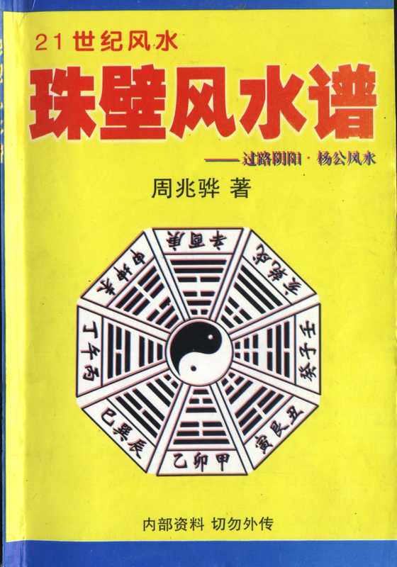 周兆骅《珠壁风水谱》(过路阴阳派配杨公风&hellip;.pdf（周兆骅《珠壁风水谱》(过路阴阳派配杨公风&hellip;.pdf）