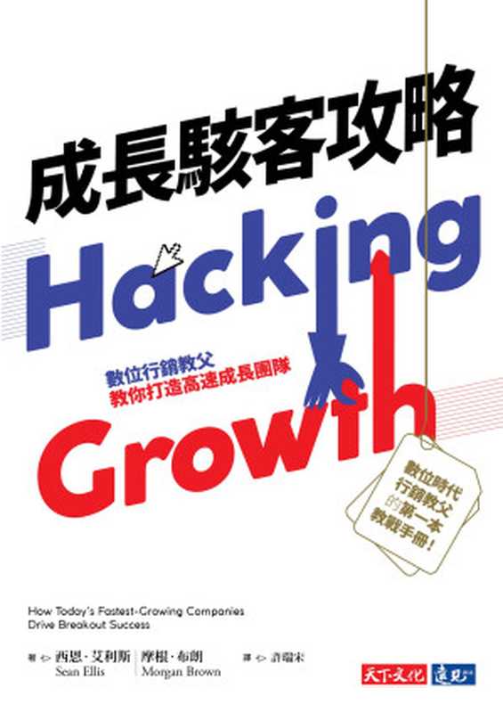 成長駭客攻略：數位行銷教父教你打造高速成長團隊 (Hacking Growth： How Today&rsquo;s Fastest-Growing Companies Drive Breakout Success)（西恩．艾利斯 (Sean Ellis)， 摩根．布朗 (Morgan Brown)）（天下文化 2018）