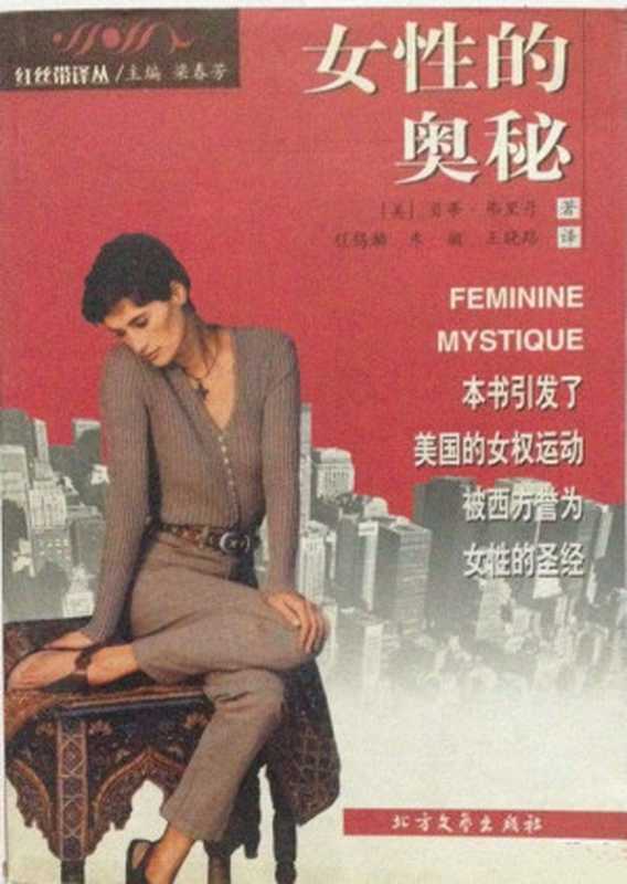改变美国的20本书17&middot;女性的奥秘（[美] 贝蒂&middot;弗里丹）（北方文艺出版社 1999）