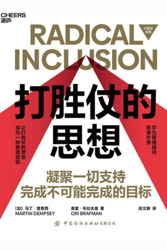 打胜仗的思想（华为任正非说：让打胜仗的思想成为一种管理信仰！《打胜仗的思想》教你凝聚一切支持，完成不可能完成的目标！）（马丁&middot;登普西，奥里&middot;布拉夫曼）（中国纺织出版社 2020）