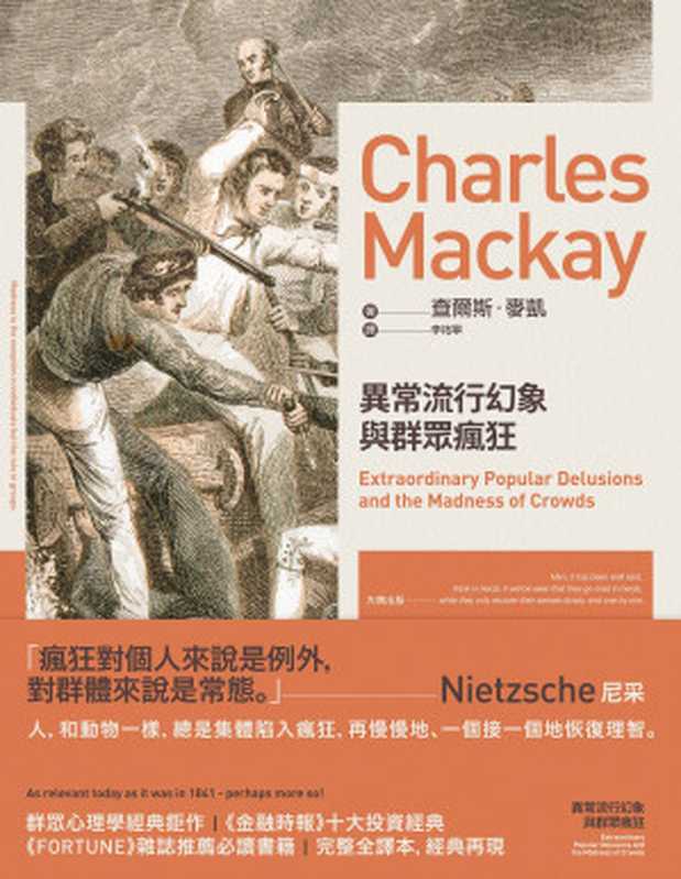 異常流行幻象與群眾瘋狂 = Extraordinary Popular Delusions and the Madness of Crowds（查爾斯 &middot; 麥凱 (Charles Mackay) 著 ; 李祐寧 譯）（大牌出版   遠足文化事業股份有限公司 2015）