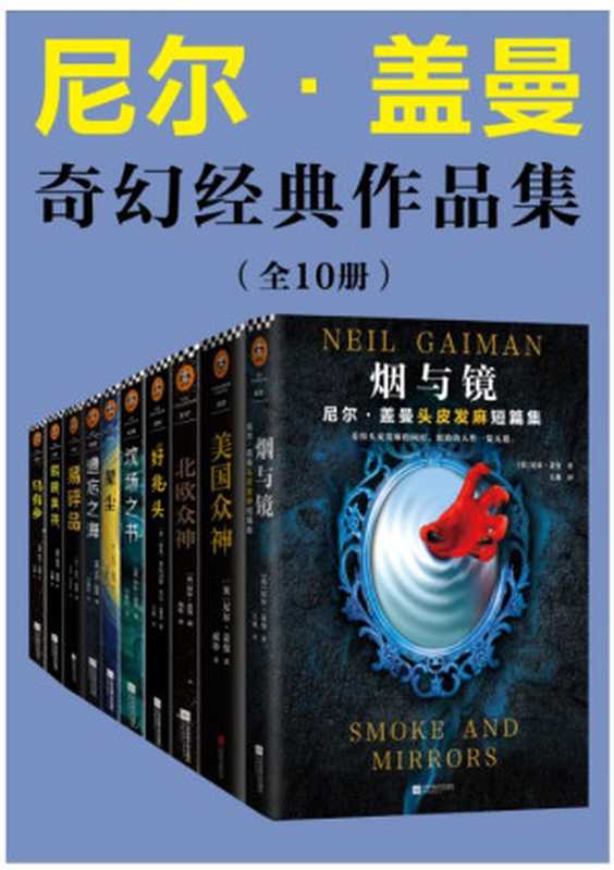 尼尔&middot;盖曼奇幻经典作品集（尼尔&middot;盖曼）（江苏凤凰文艺出版社 2021）