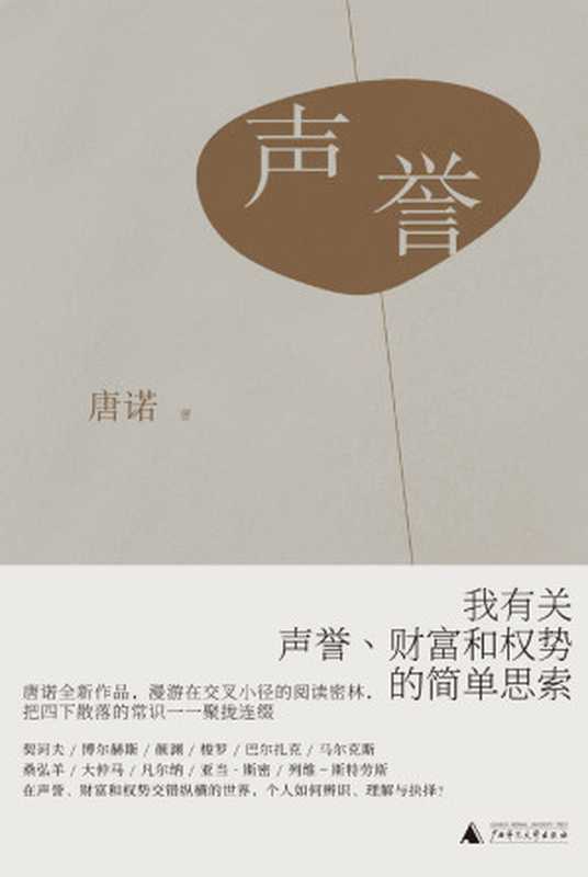 声誉（唐诺全新作品 有关声誉、财富和权势的简单思索 杨照、朱天文、许知远推荐 理想国出品）（唐诺 [唐诺]）（2021）
