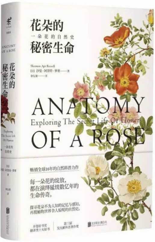花朵的秘密生命 (未读&middot;探索家)（(美) 沙曼&middot;阿普特&middot;萝赛 Sharman Apt Russell [Russell， 沙曼&middot;阿普特&middot;萝赛 Sharman Apt]）（北京联合出版公司 2017）
