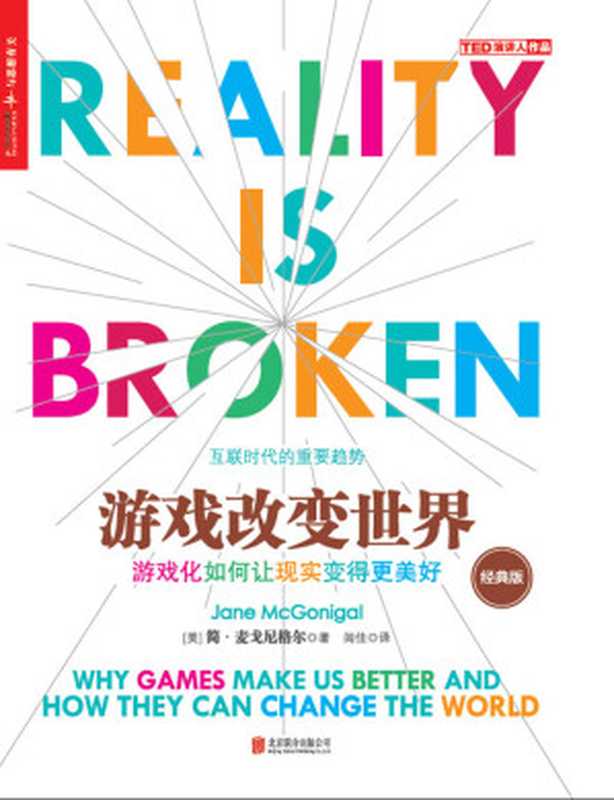 游戏改变世界（经典版）（简&middot;麦戈尼格尔，Jane McGonigal）（2017）
