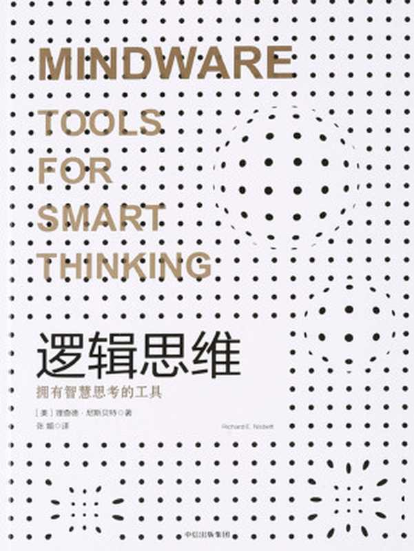 逻辑思维（[美]理查德&middot;尼斯贝特）（中信出版社 2017）
