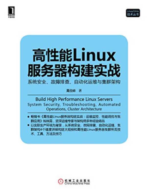 高性能Linux服务器构建实战：系统安全、故障排查、自动化运维与集群架构（高俊峰）（机械工业出版社 2014）