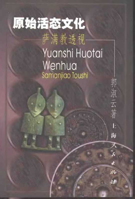 原始活态文化：萨满教透视（郭淑云）