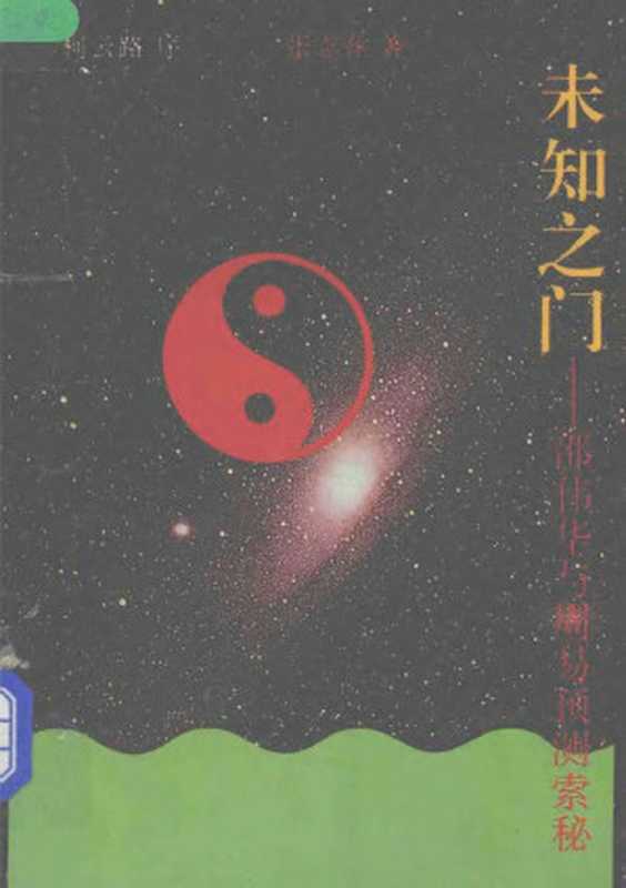 未知之门 邵伟华与周易预测索秘（张志春）（作家出版社 1993）