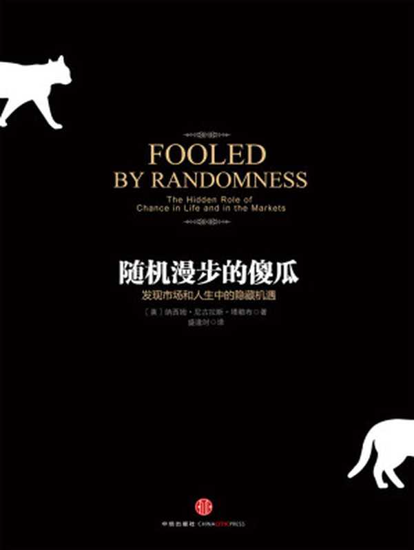 随机漫步的傻瓜（[美] 纳西姆&middot;尼古拉斯&middot;塔勒布）（中信出版社 2018）