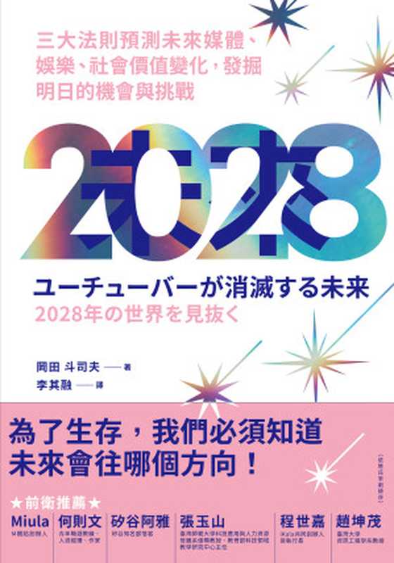 2028：三大法則預測未來媒體、娛樂、社會價值變化，發掘明日的機會與挑戰（岡田 斗司夫）（日月文化出版股份有限公司 2020）