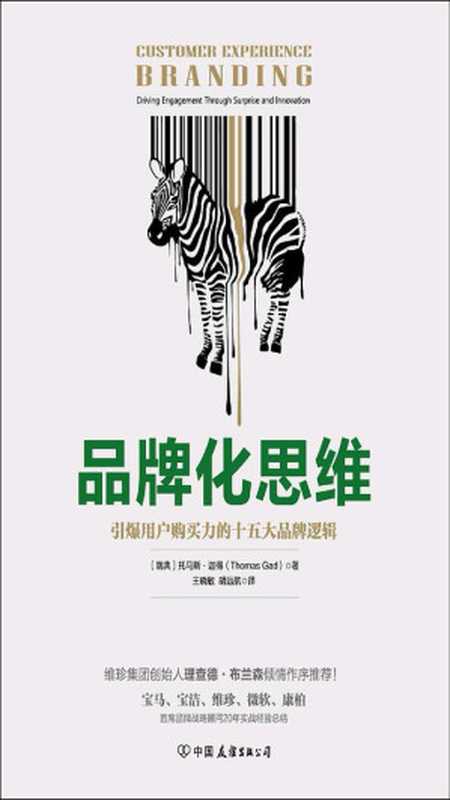 品牌化思维：引爆用户购买力的十五大品牌逻辑（【瑞典】托马斯&middot;迦得， 王晓敏， 胡远航）（中国友谊出版公司 2018）