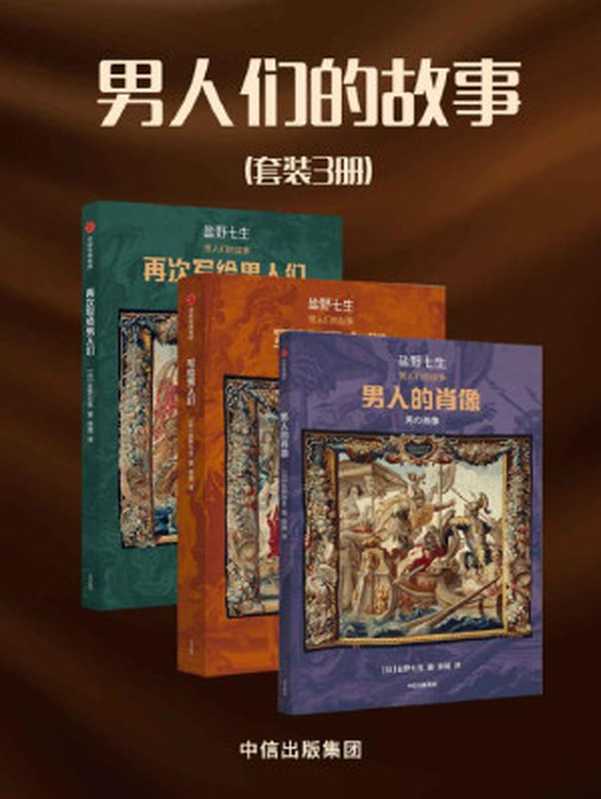 男人们的故事（套装3册）（重新解读历史人物的&ldquo;挑衅&rdquo;之作。通过一个人物，看懂一个时代的人情世故，给希望拥有理性、感性和预见性的人）（盐野七生 [盐野七生]）（中信出版集团 2020）