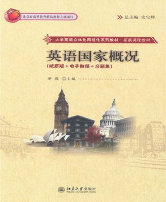 英语国家概况（Unknown）（北京大学出版社 2010）