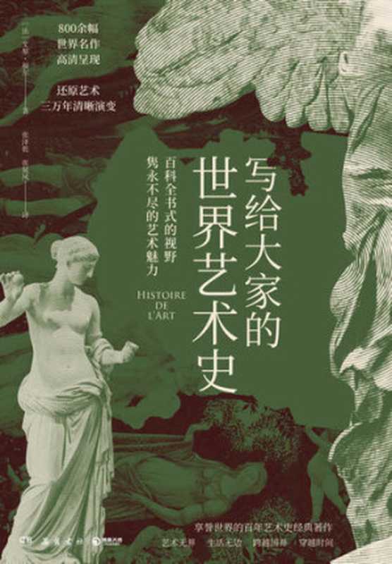 写给大家的世界艺术史（艺术版&ldquo;全球通史&rdquo;，书柜中的颜值担当！浪漫法国家庭常备的艺术藏书！著名画家吴冠中推荐！）（艾黎&middot;福尔）（岳麓书社 2020）