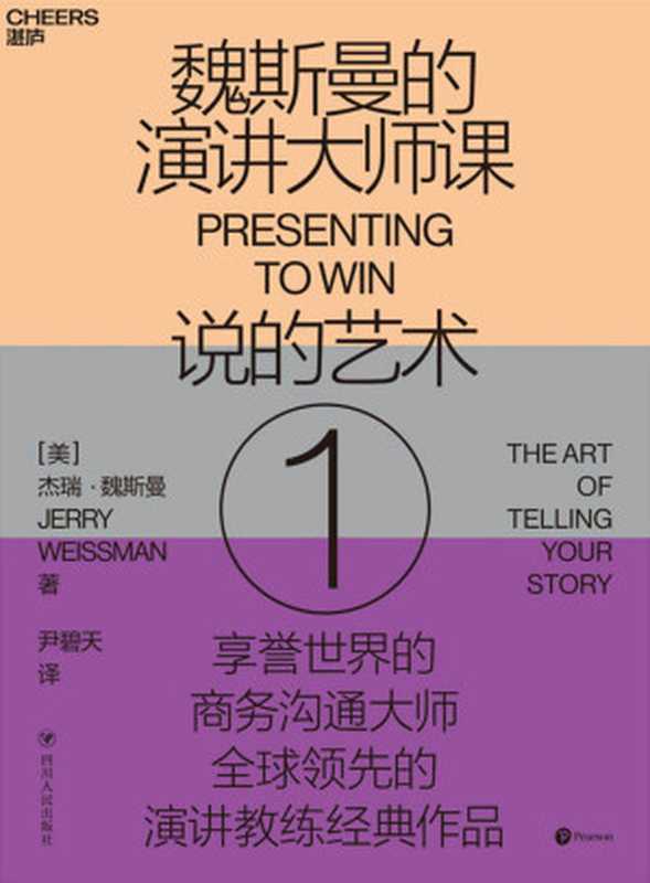 魏斯曼的演讲大师课1：说的艺术（演讲学教授&rdquo;经典著作，被福布斯誉为&ldquo;通财者&rdquo;和&ldquo;奇迹魔法师&rdquo;；教你如何让演讲变得更有说服力；思科、微软、等企业上市路演的案头书）（杰瑞&middot;魏斯曼 [杰瑞&middot;魏斯曼]）（四川人民出版社 2020）