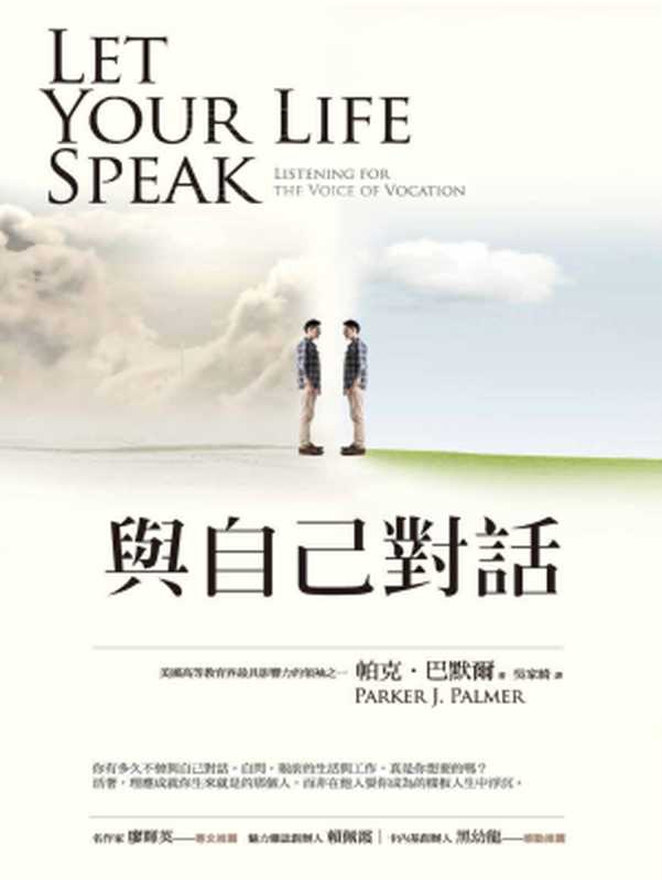 與自己對話 = Let Your Life Speak： Listening for the Voice of Vocation（帕克 &middot; 巴默爾 (Parker J. Palmer) 著 ; 吳家綺 譯）（城邦出版集團 商周出版 2017）