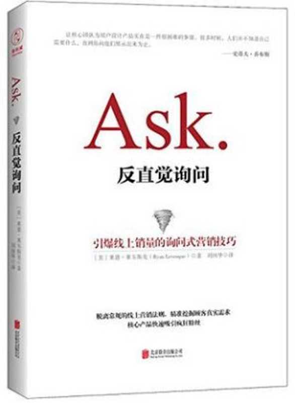 Ask：反直觉询问（莱恩&middot;莱韦斯克）（北京联合出版公司 2016）